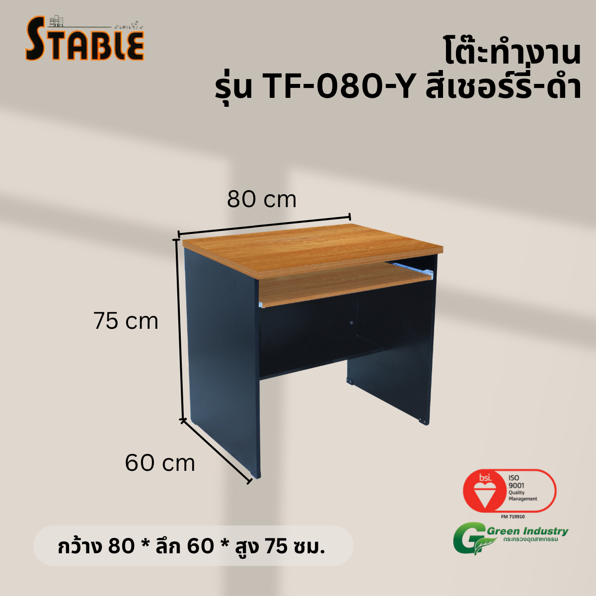 โต๊ะคอมพิวเตอร์ STABLE รุ่น TF-080-Y 80 ซม. สีเชอร์รี่-ดำ